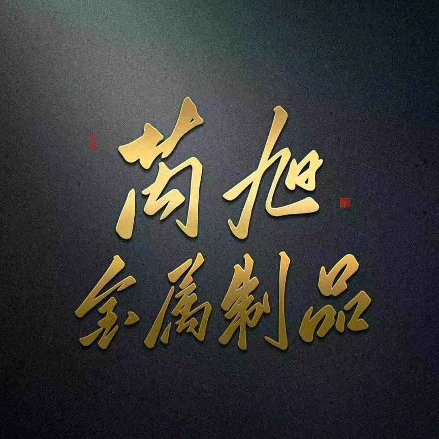 芮旭金属制品有限公司