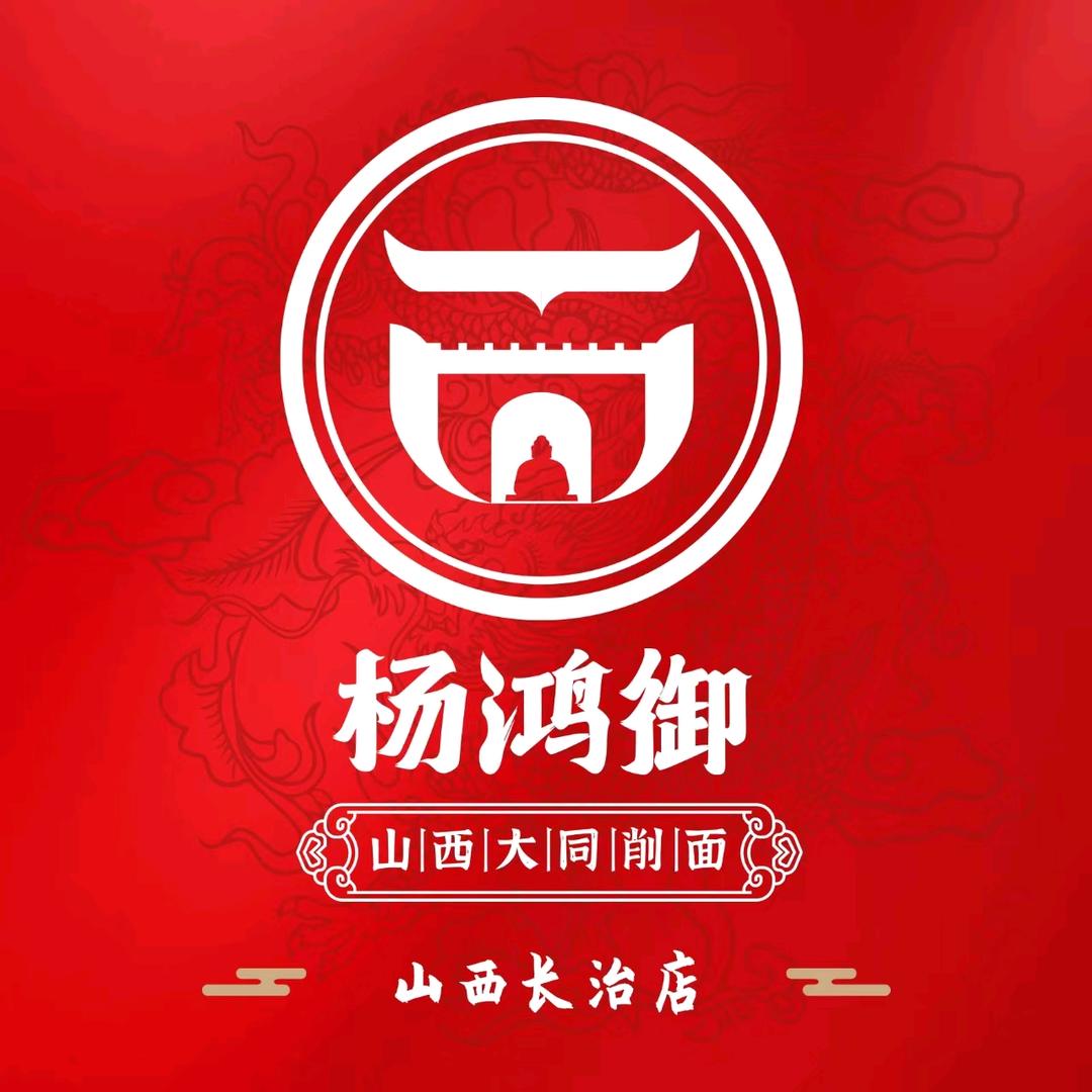 杨鸿御大同削面(潞城店)专用号