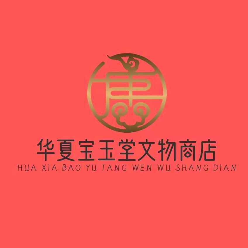 华夏宝玉堂文物商店