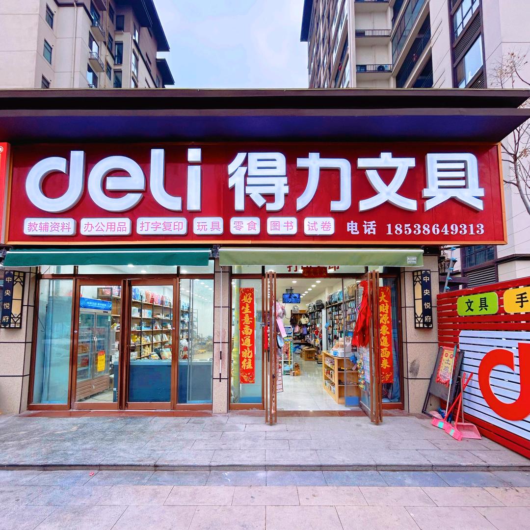 鹿邑得力文具实验二小店