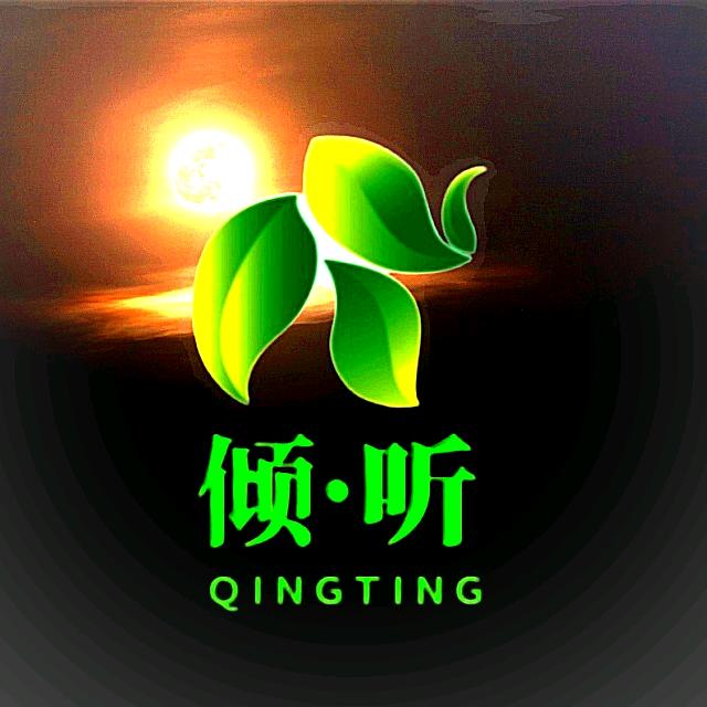 傾·聽