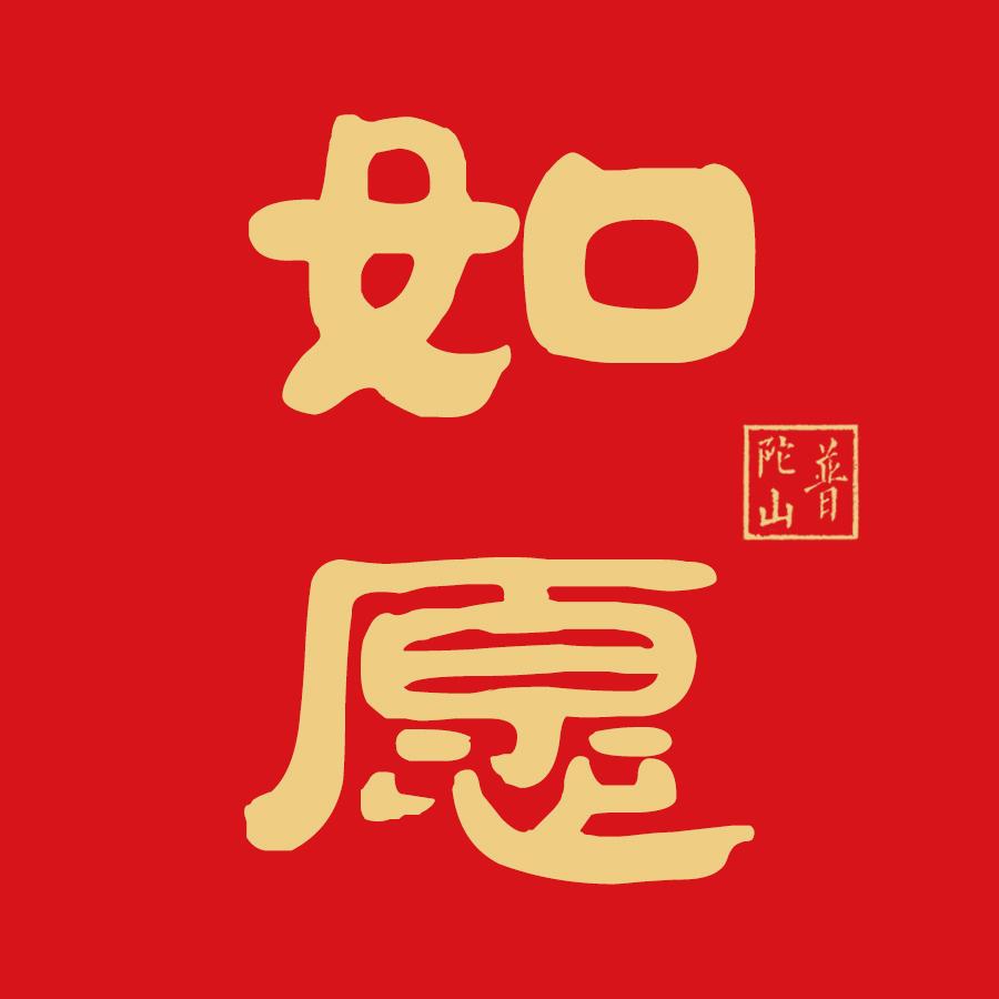 普陀山如愿福礼