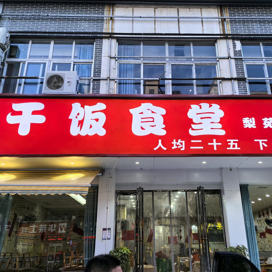 干饭食堂（梨苑山庄店）