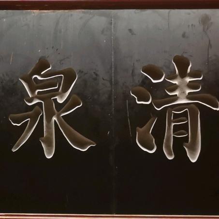 清泉