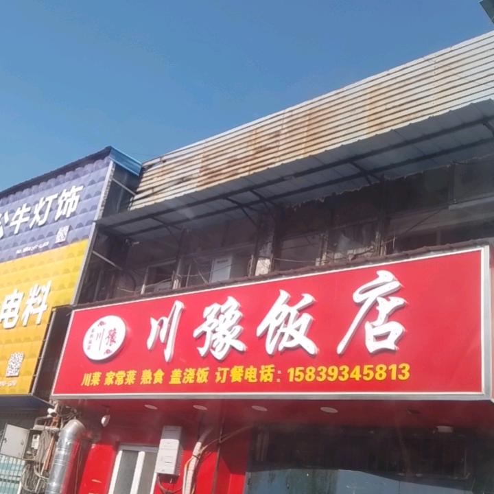 南乐不夜城川豫饭店