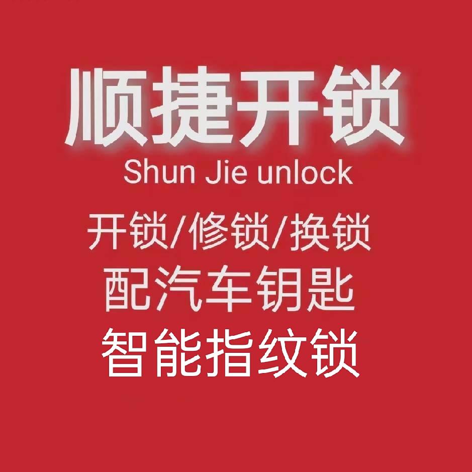 顺捷锁具维修