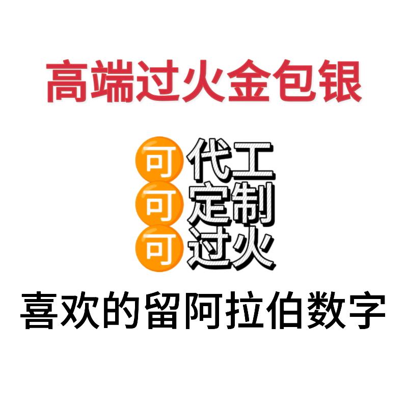 过火金包银（厚金版）