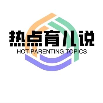 热点育儿说