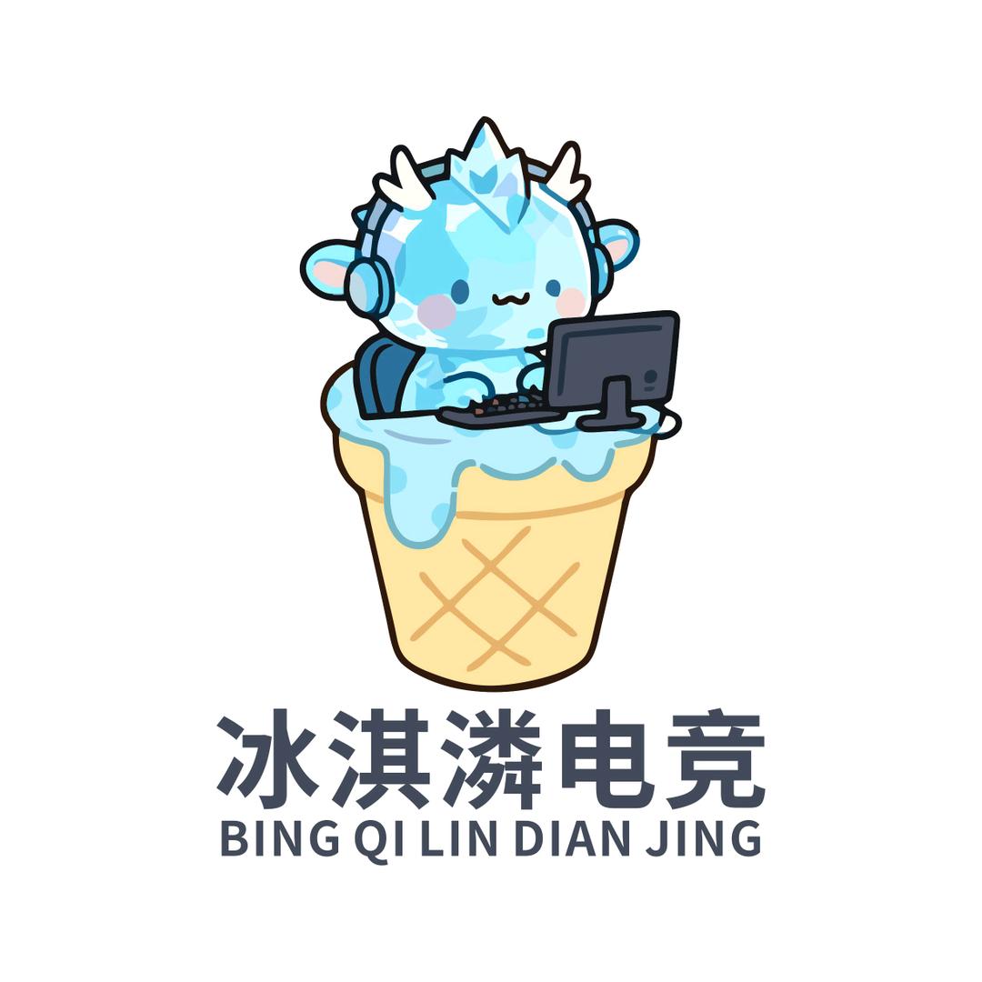 冰淇淋电竞.壹壹