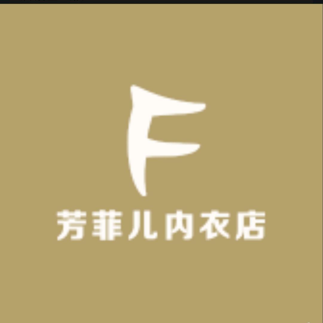 芳菲儿内衣店