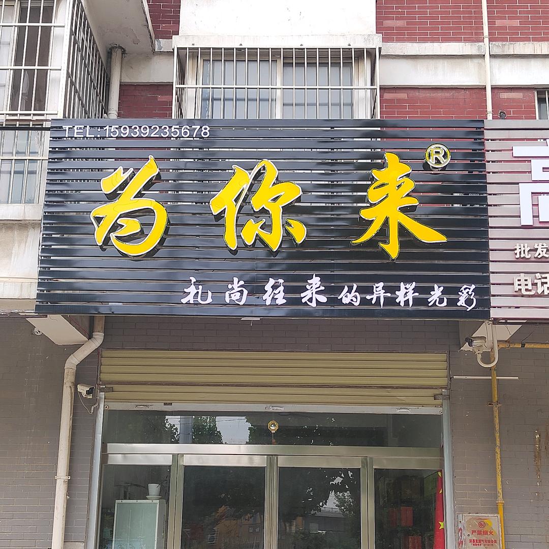 为你来伴手礼