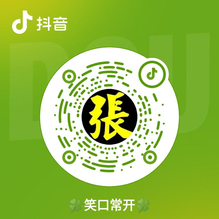 (好运常在)娟