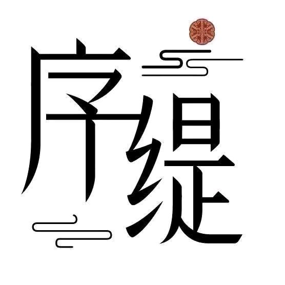 序缇新中式九号店