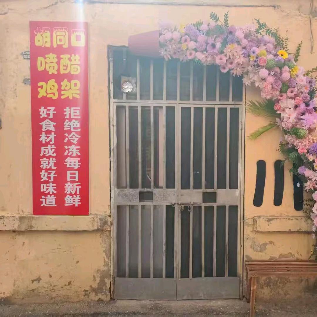 胡同口喷醋鸡架