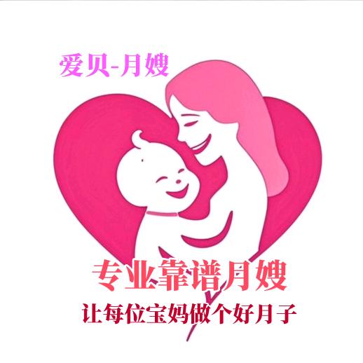 爱贝月嫂