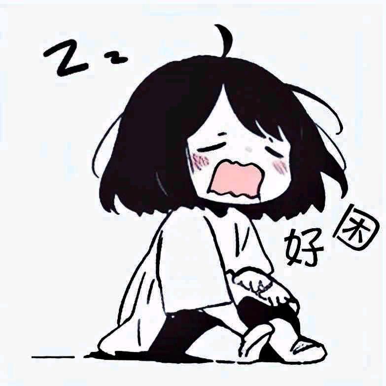 睡个懒觉