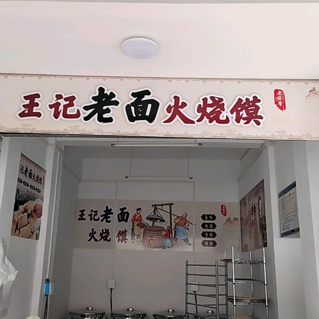 宜昌王记老面火烧馍(长阳店)官方号