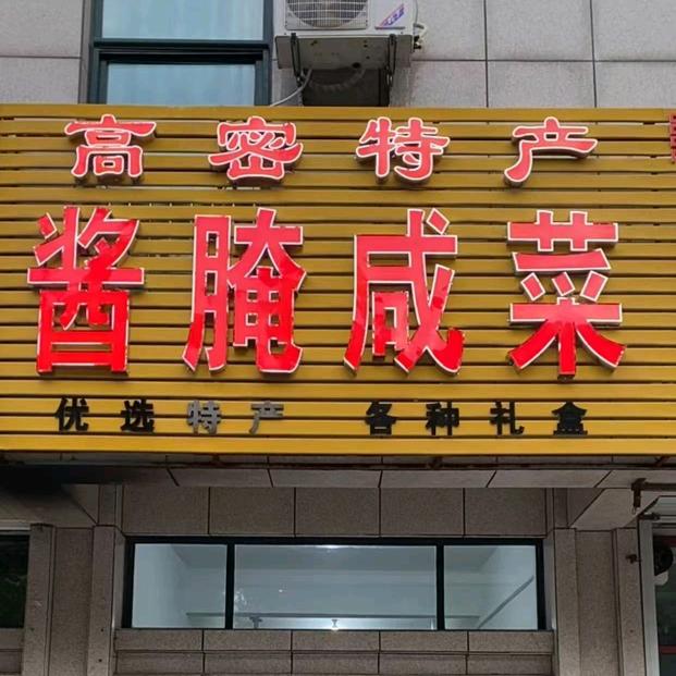 高密特产酱腌咸菜官方号