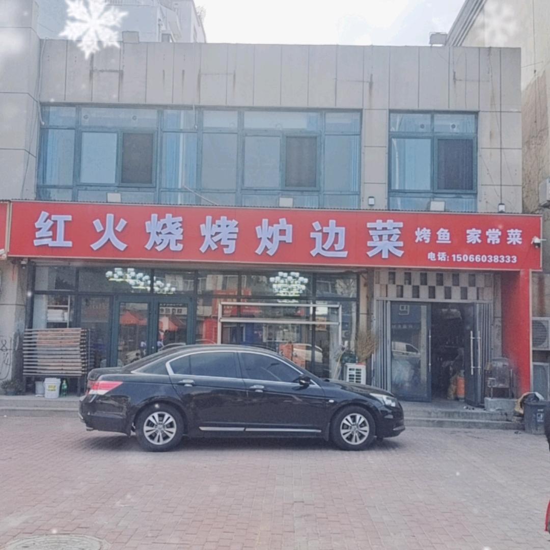 红火烧烤炉边菜