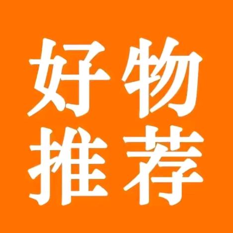 好物推荐