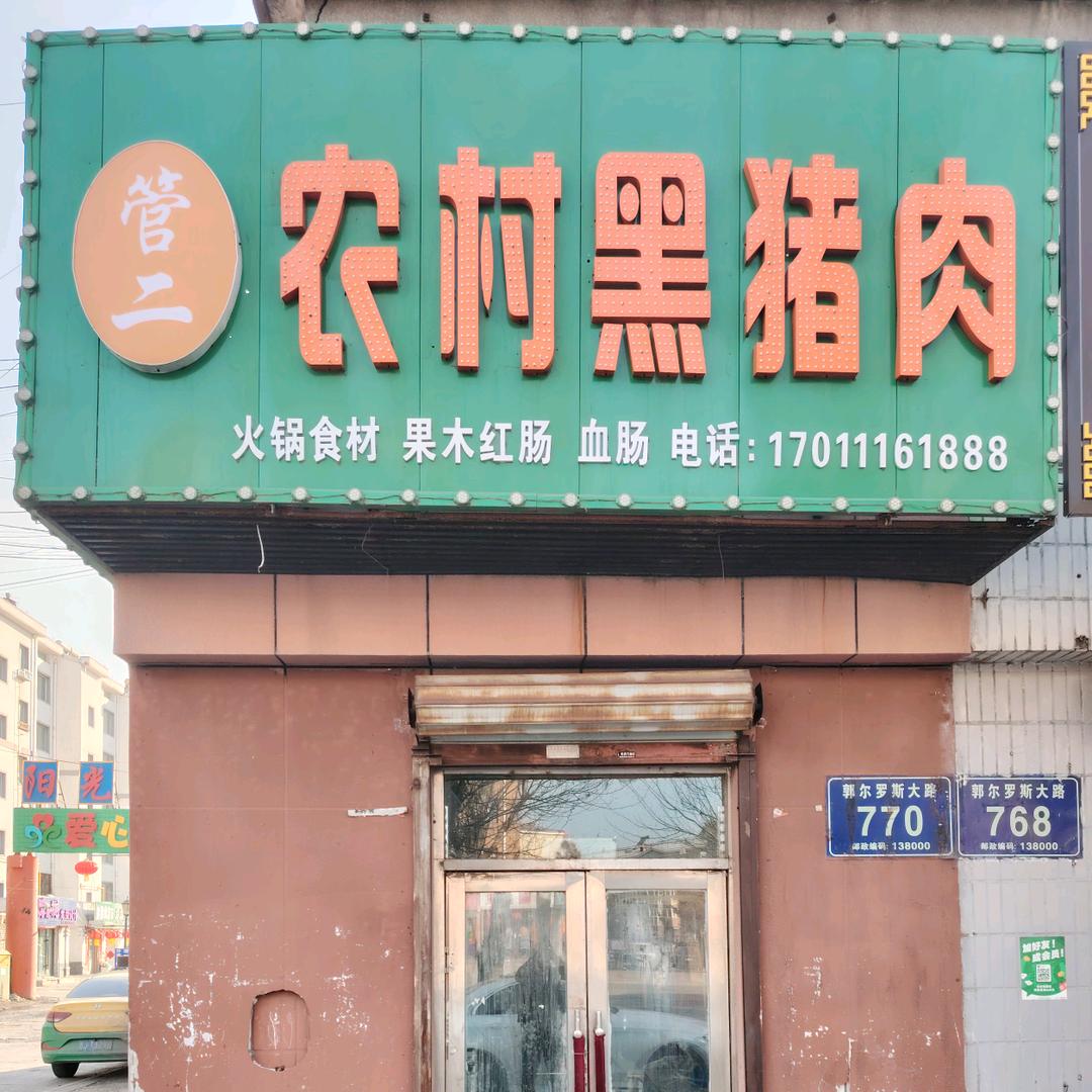 管二农村黑猪肉