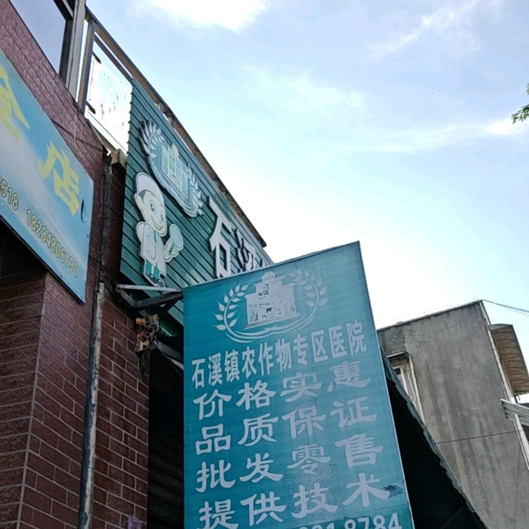 石溪农资店
