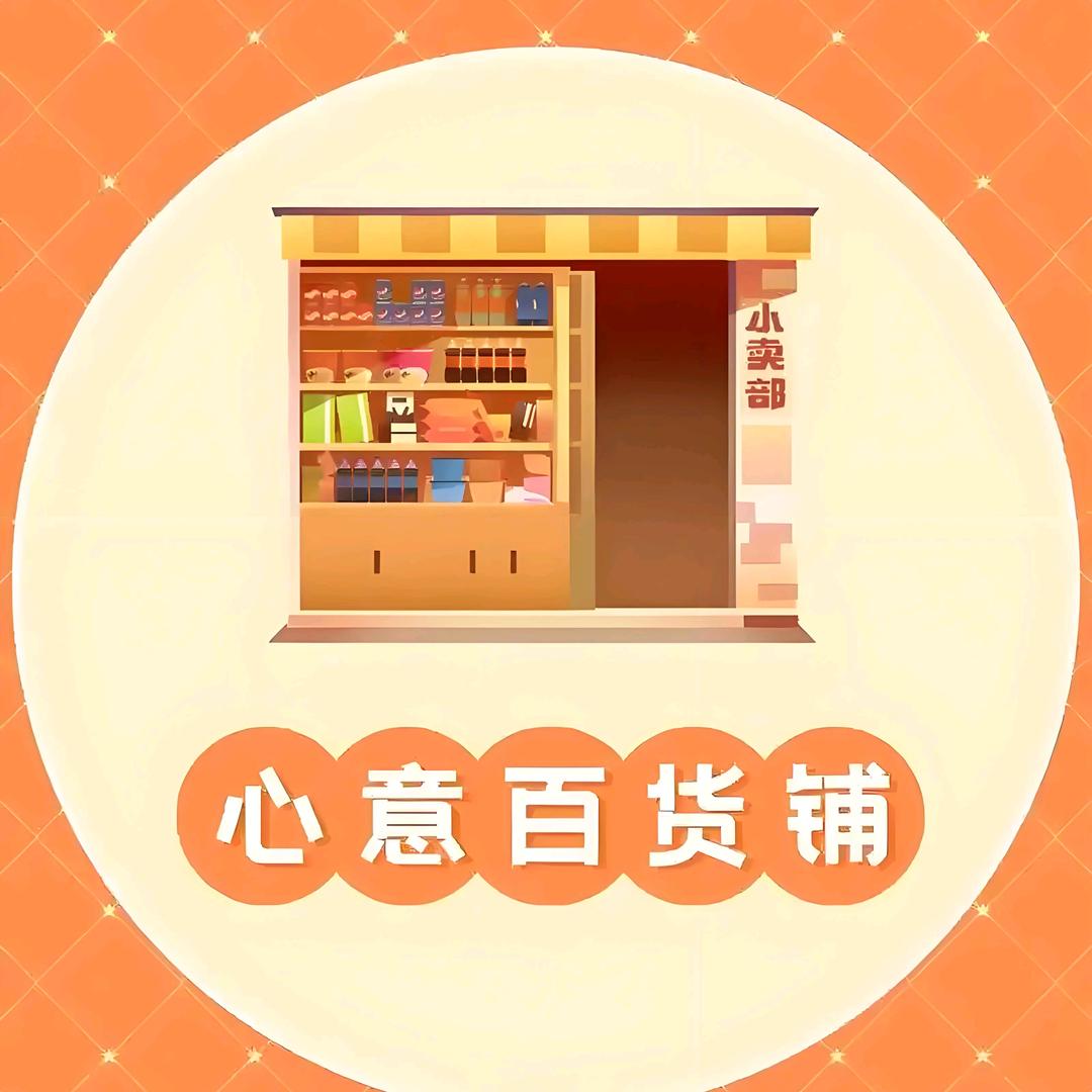 心意百货
