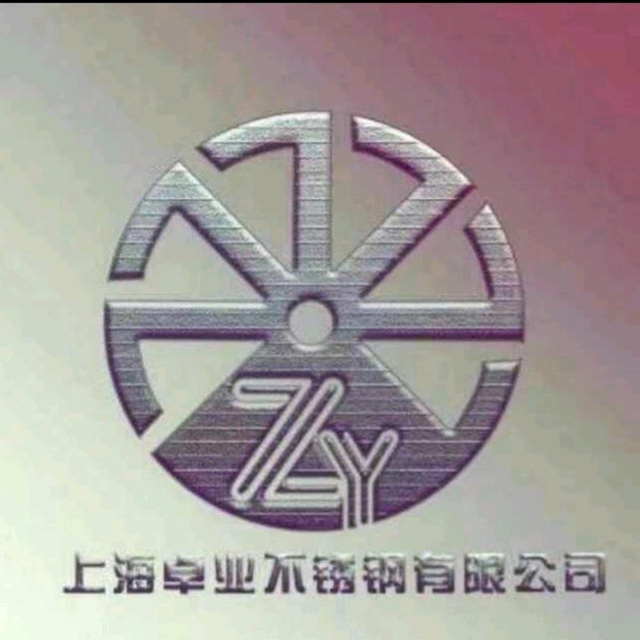 上海卓业不锈钢