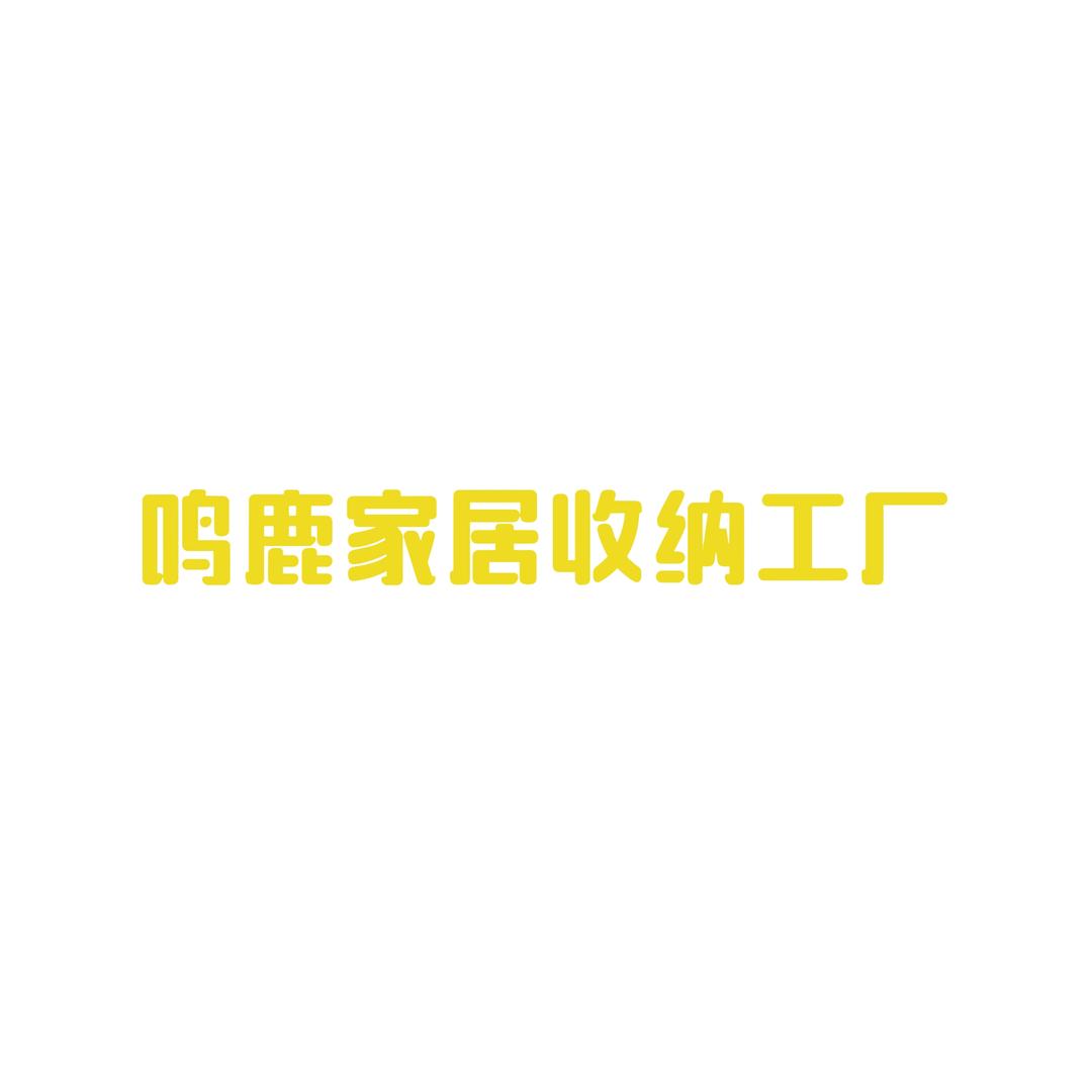 鸣鹿家居收纳工厂