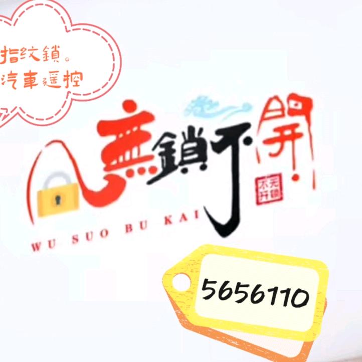 开锁🔒服务。🐟缸销售