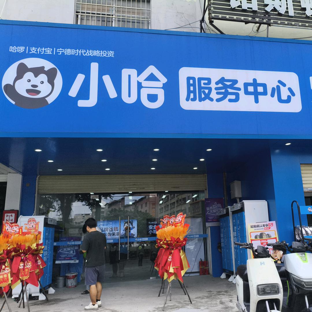 小哈服务中心(黄村店)