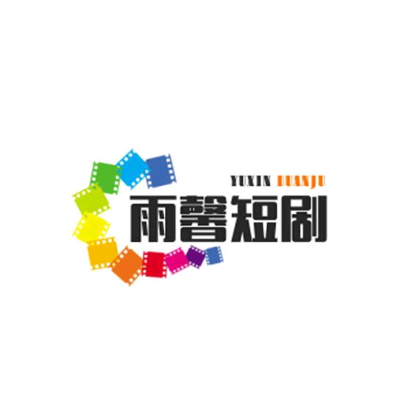 雨露短剧