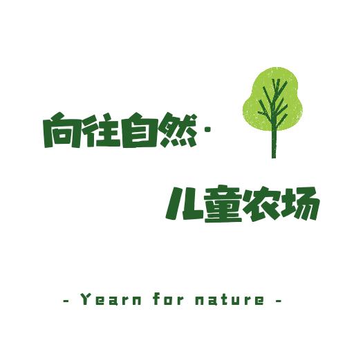 向往自然·儿童农场🌳