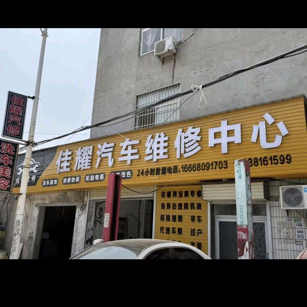 佳耀汽修维修中心
