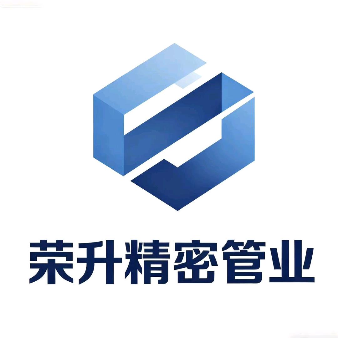 荣升精密管业