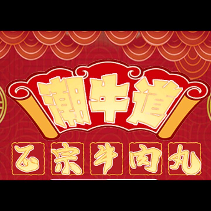 潮牛道手捶牛肉丸