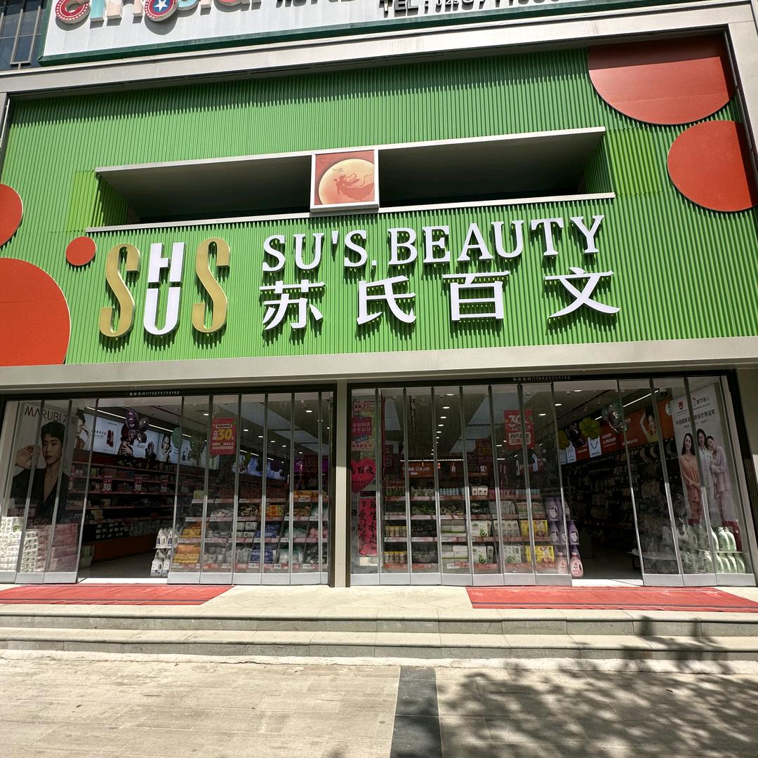 苏氏百文银座广场店