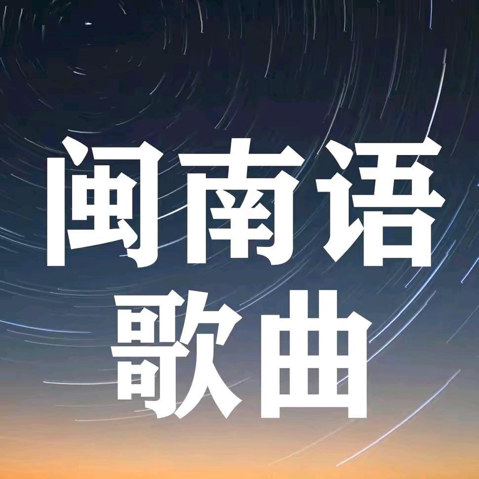 闽南语歌曲@抖音