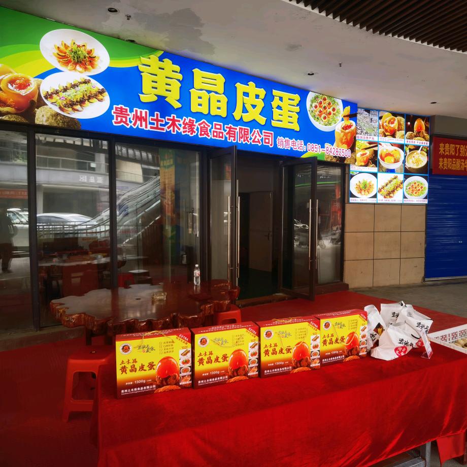 贵州土木缘黄晶皮蛋