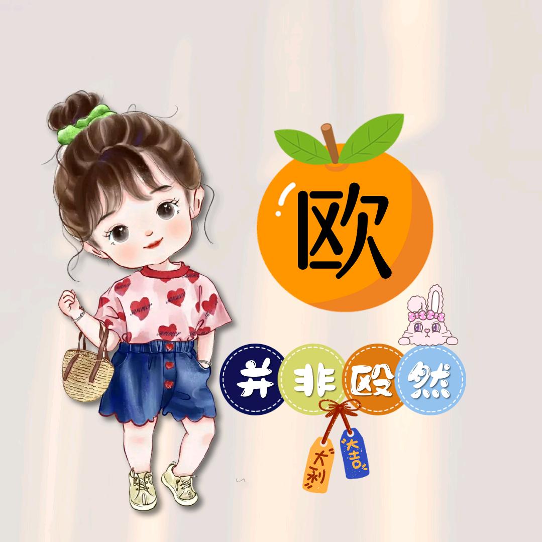 欧阳千惠（橱窗有好物）