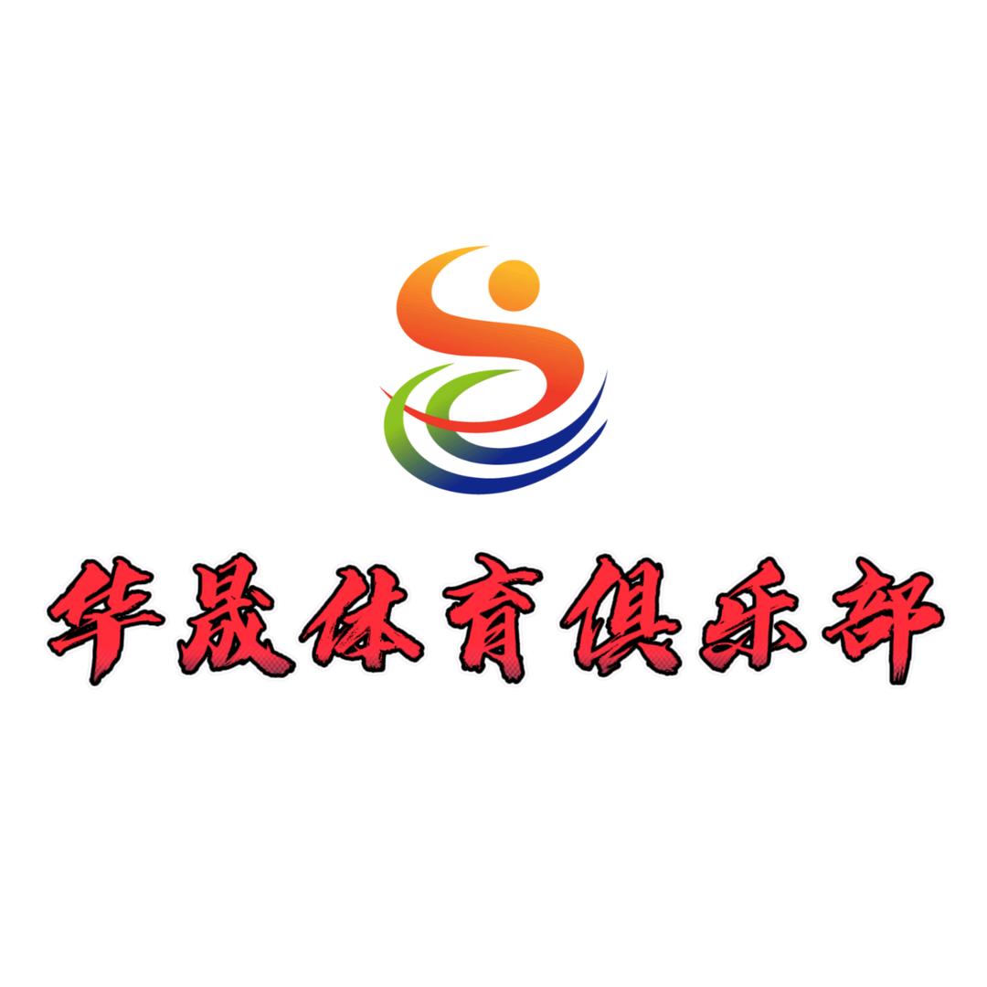 华晟体育-张学宗（无棣招生）