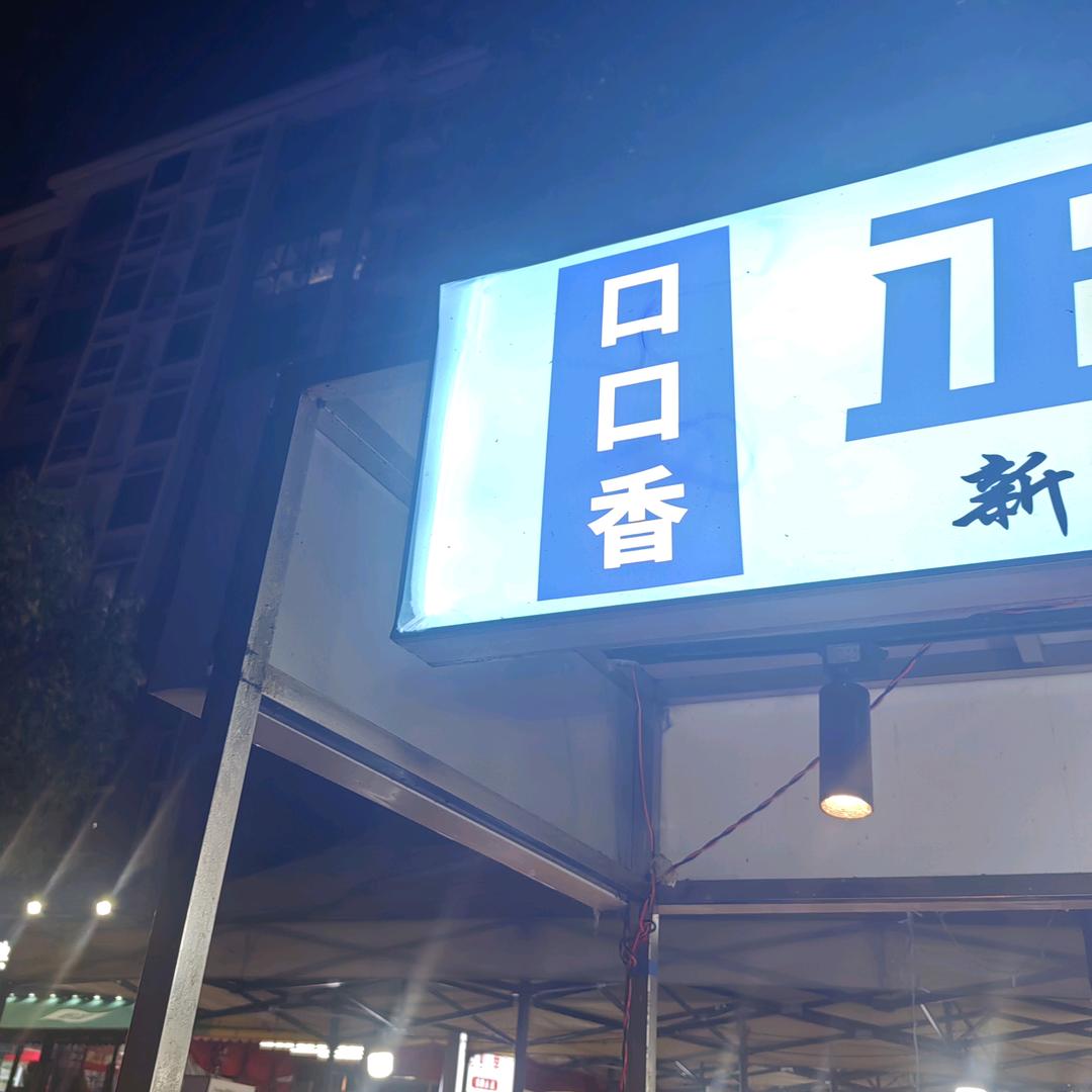 口口香颠锅人