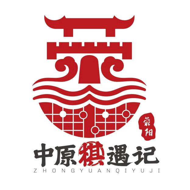 中原棋遇记
