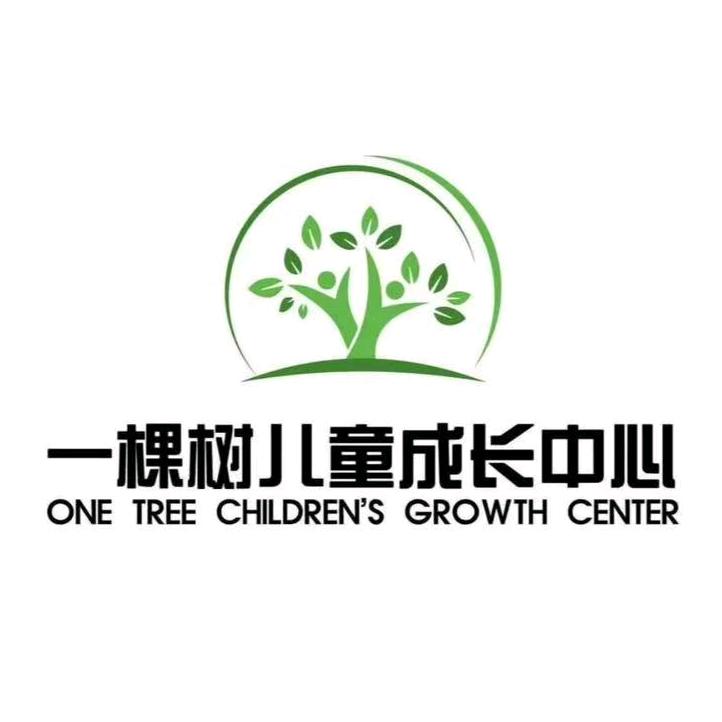 一棵树儿童成长中心