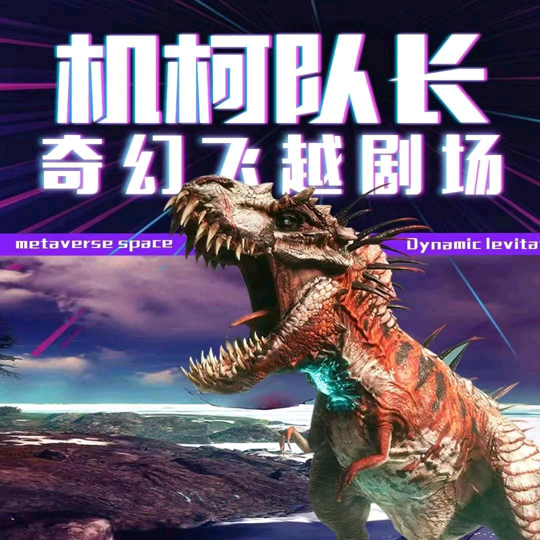 机柯队长·奇幻飞跃剧场(临湘未来城店)