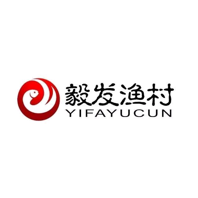 毅发渔村