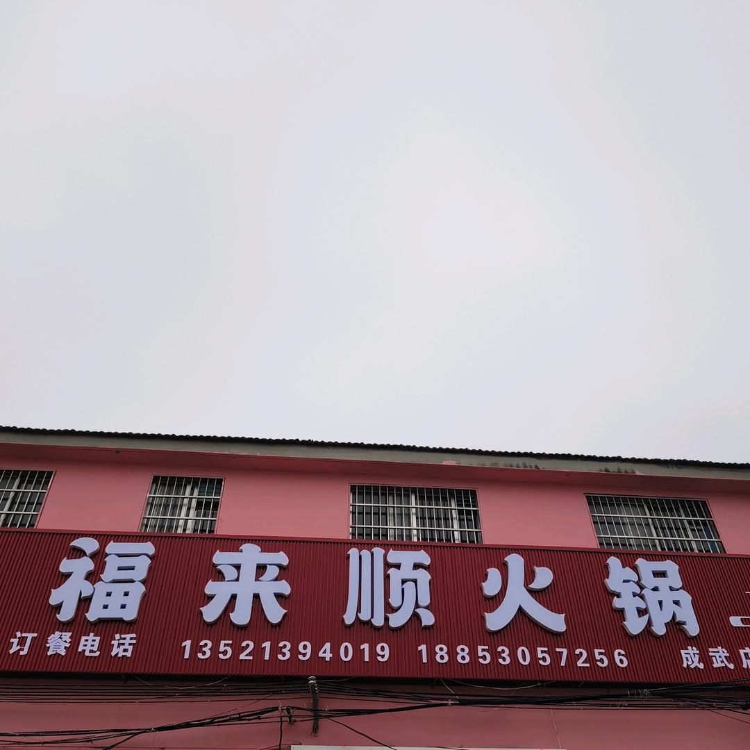 成武🌹福来顺火锅🥘