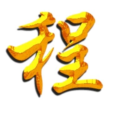 🐉风雨兼程🐉