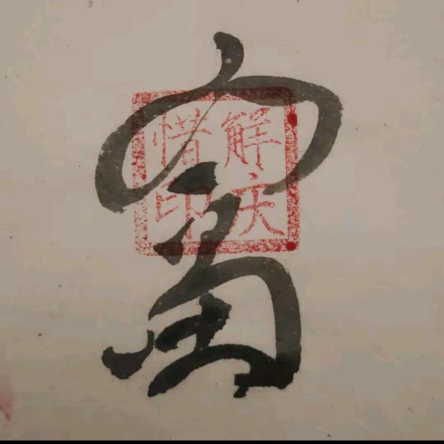 不困