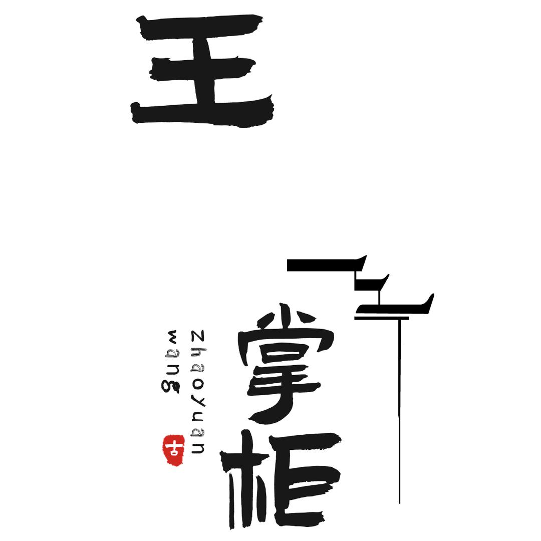 王掌柜